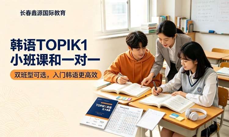 韩语0-topik一级小班课程