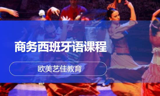 商务西班牙语课程