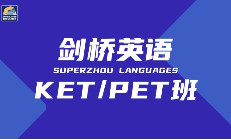 剑桥英语KET/PET班