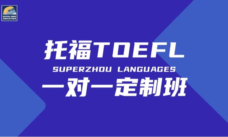 托福英语一对一定制课程