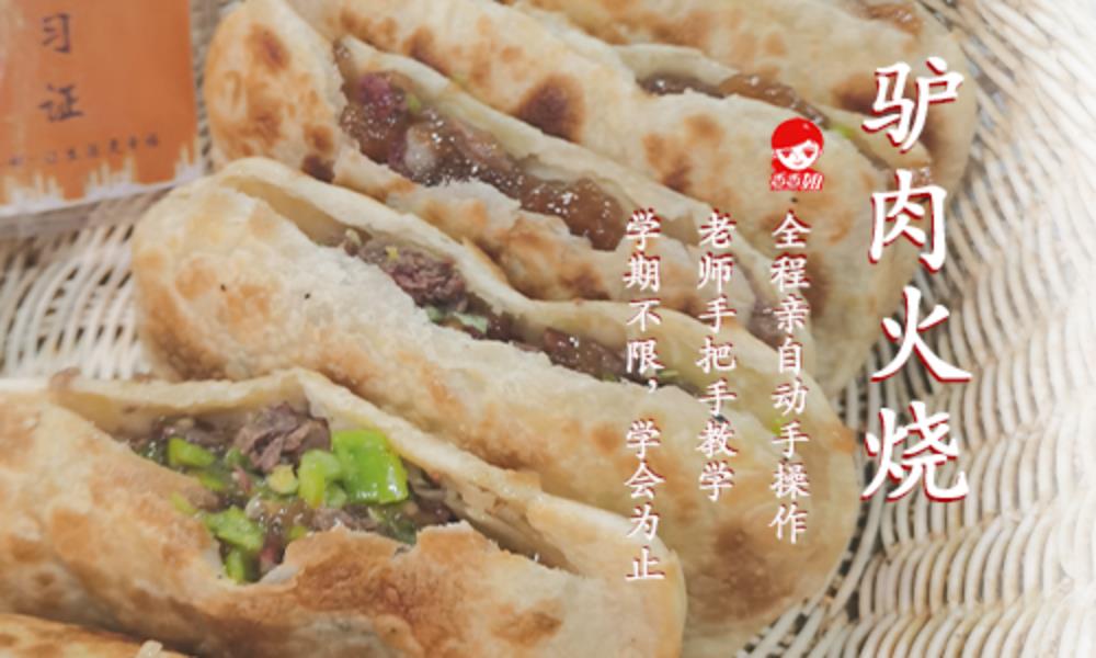 石家庄驴肉火烧专业培训