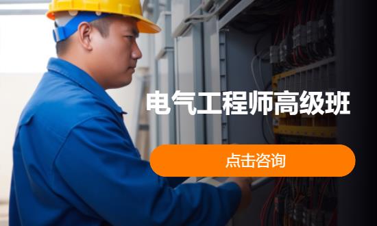 西安电气工程师考试培训