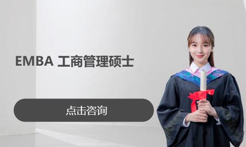EMBA 工商管理硕士