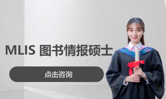 MLIS 图书情报硕士