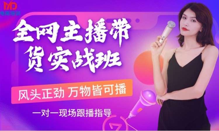 主播带货实战班