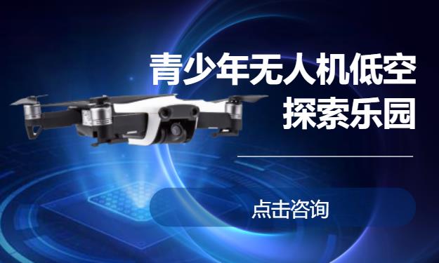 青少年无人机低空探索乐园