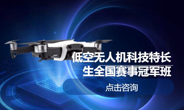 低空无人机科技特长生全国赛事冠军班