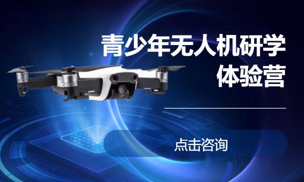 青少年无人机研学体验营