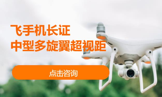 飞手机长证 中型多旋翼超视距