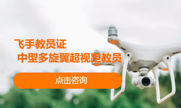 飞手教员证 中型多旋翼超视距教员