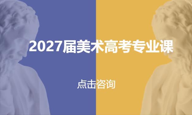 2027届美术高考专业课