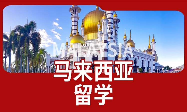 马来西亚本科申请