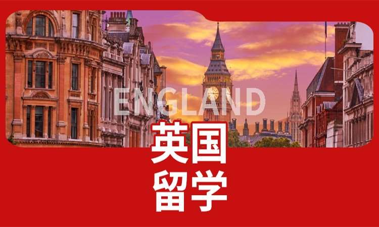 太原英国本科留学中介