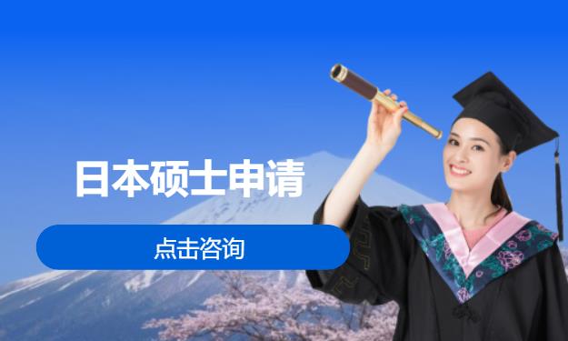 日本硕士申请