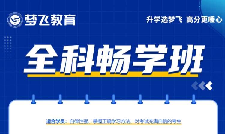 福建专升本2.0全科畅学班