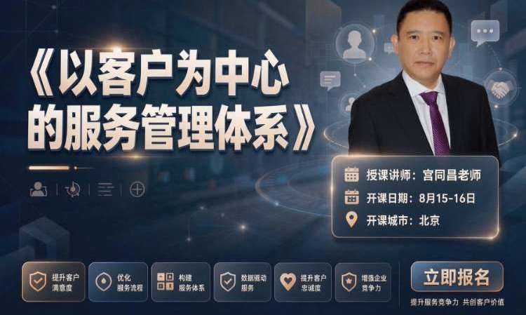 《以客户为中心的客户服务体系》宫同昌老师