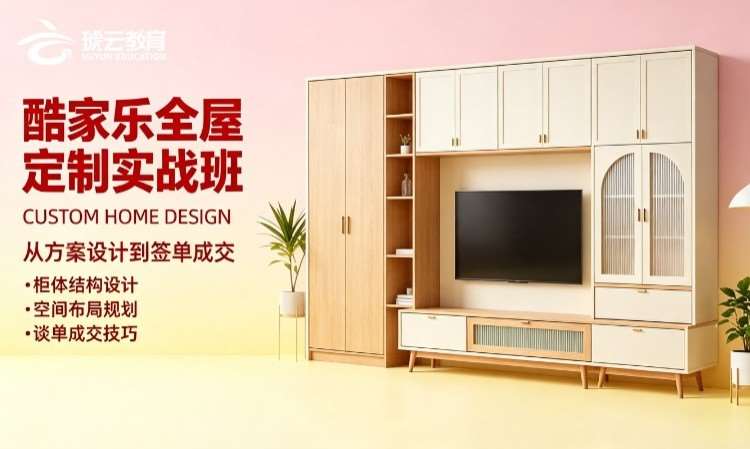 酷家乐全屋定制实战班