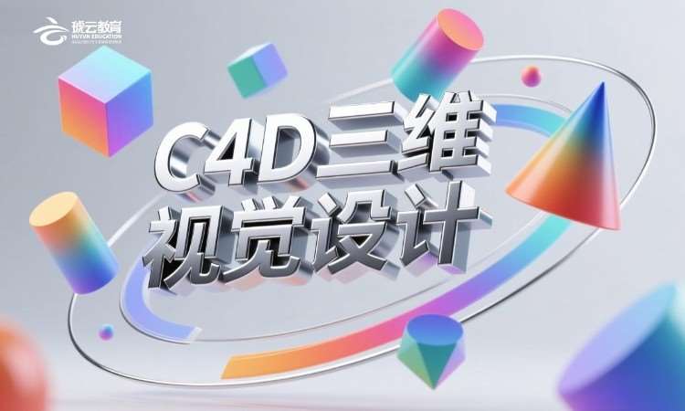 C4D三维视觉设计班