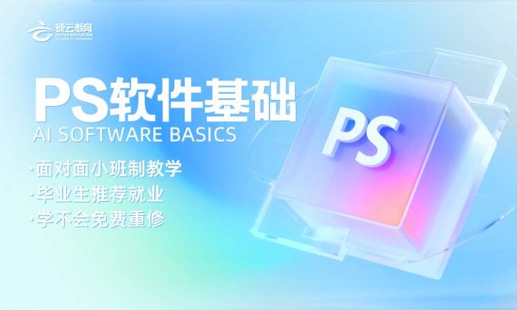 PS基础软件班