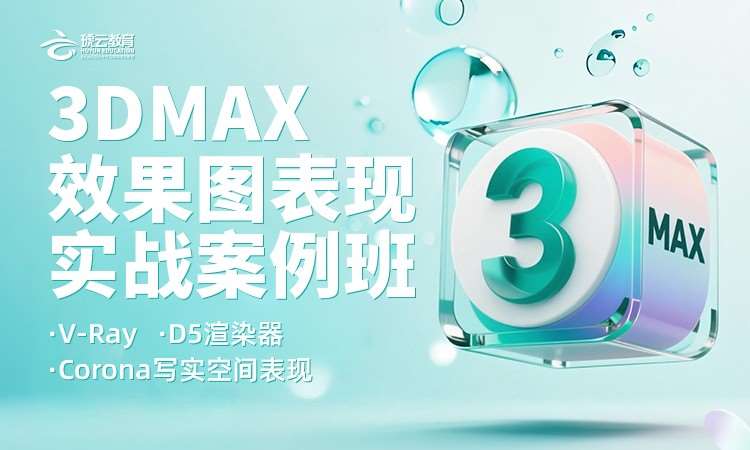 3Dmax 效果图表现实战案例班