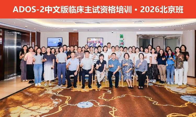 ADOS-2中文版临床主试资格培训 · 北京班