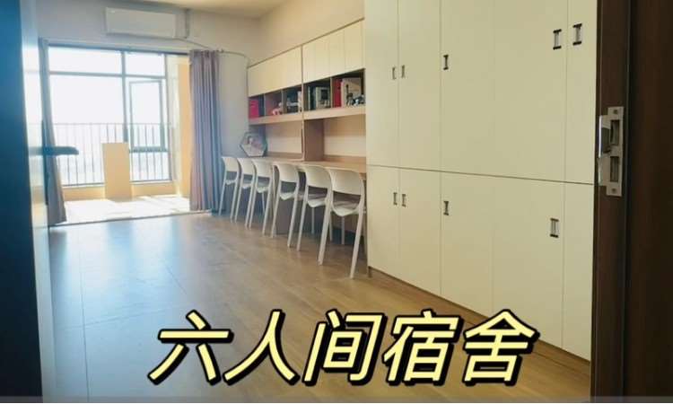 六人间宿舍