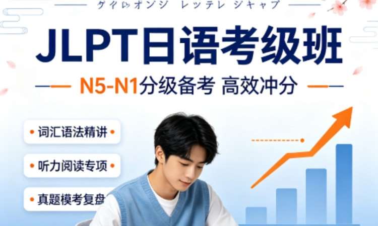 JLPT 日语考级班