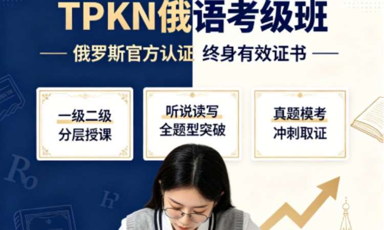 TPKN俄语班