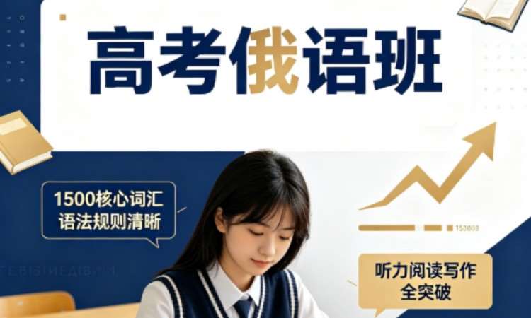 高考俄语班