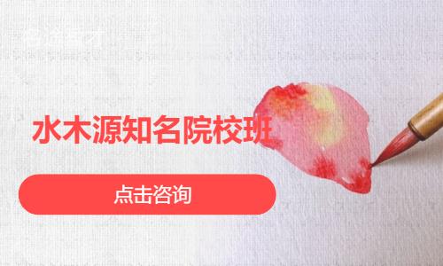 水木源艺考美术知名院校班