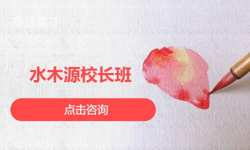 水木源高考美术校长班