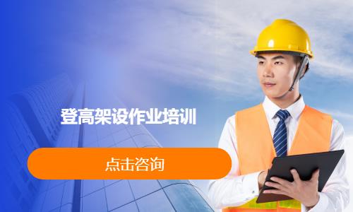 登高架设作业培训