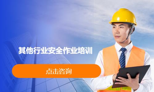 其他行业安全作业培训
