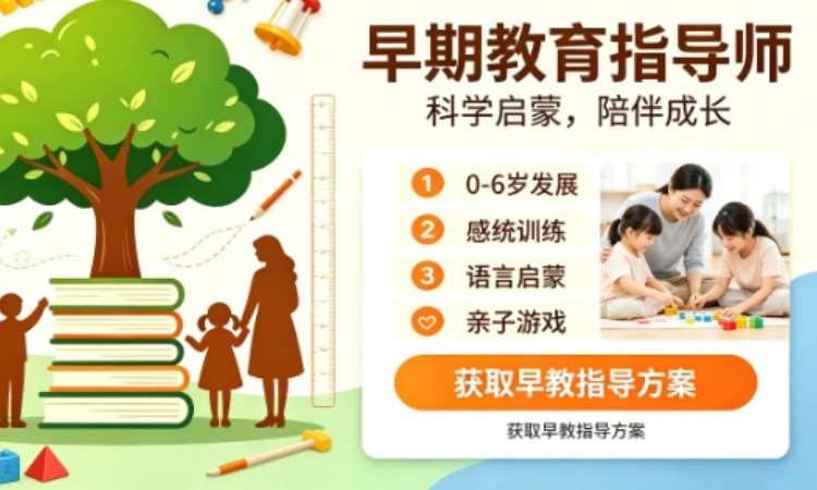 早期教育指导师