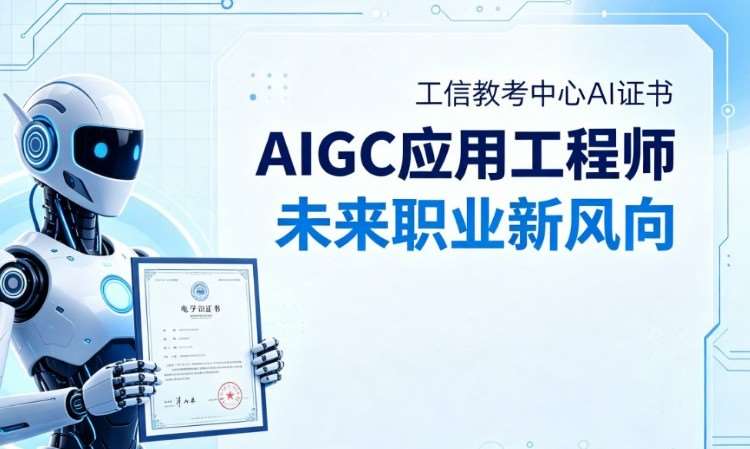AIGC应用工程师