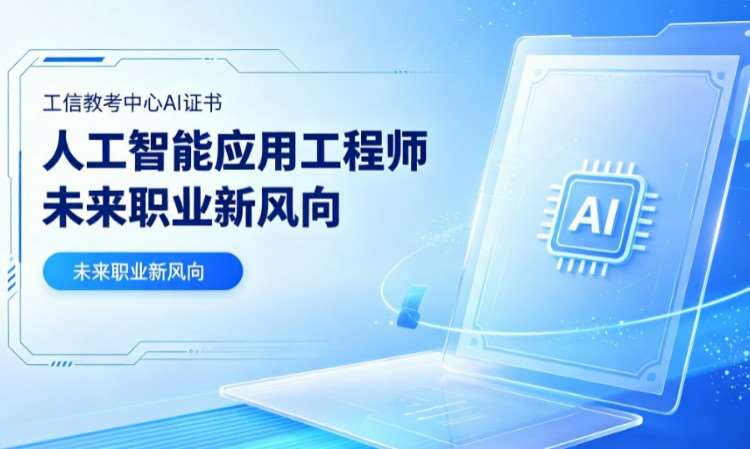 人工智能应用工程师