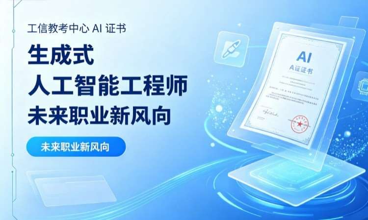生成式人工智能工程师