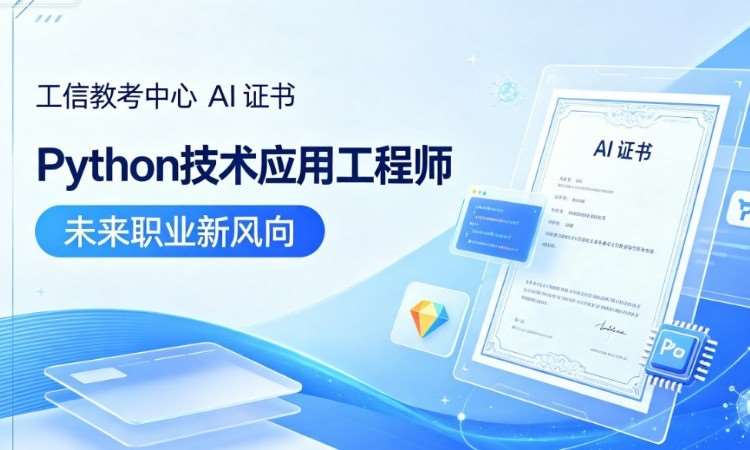 Python技术应用工程师