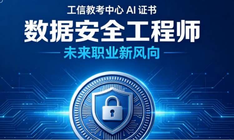 数据安全工程师