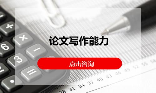 论文写作能力