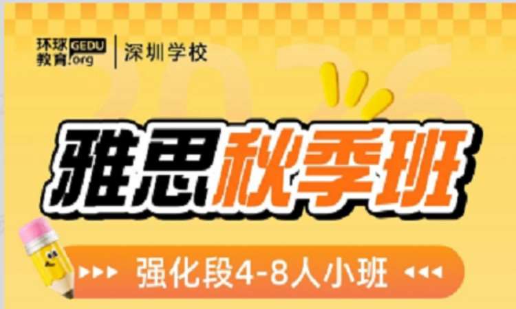 雅思秋季强化班
