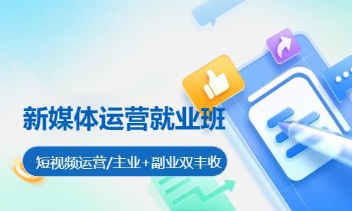 新媒体运营师