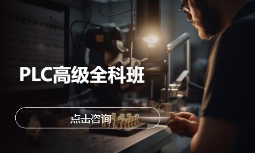 南通西门子plc培训机构