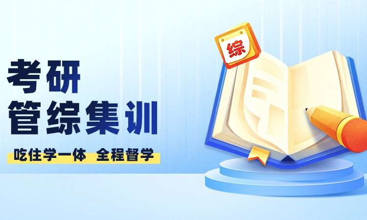 河南28考研管综集训