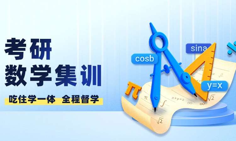 河南28考研考研数学集训