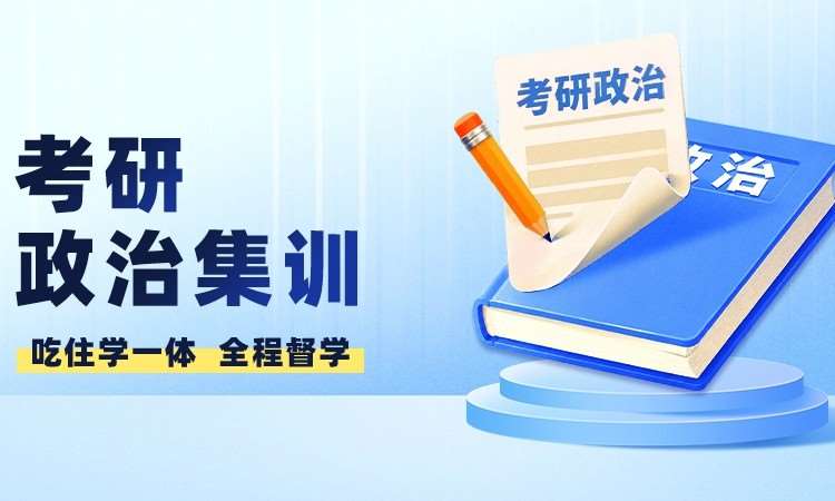 河南28考研政治集训