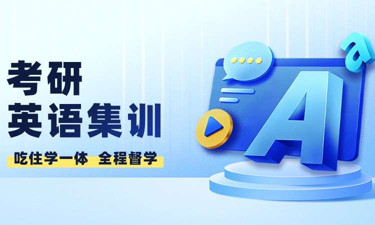 河南28考研英语集训