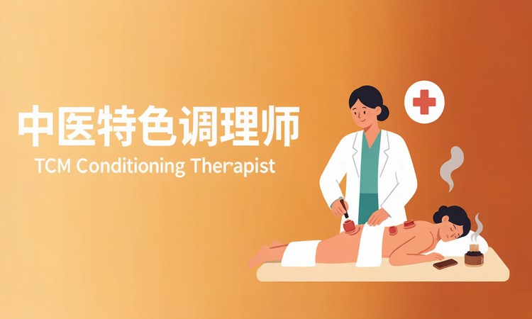 中医特色调理师