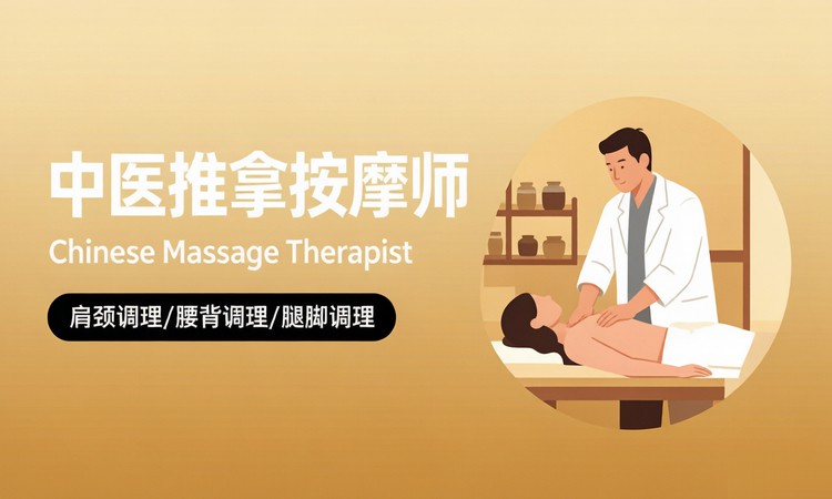 中医推拿按摩师