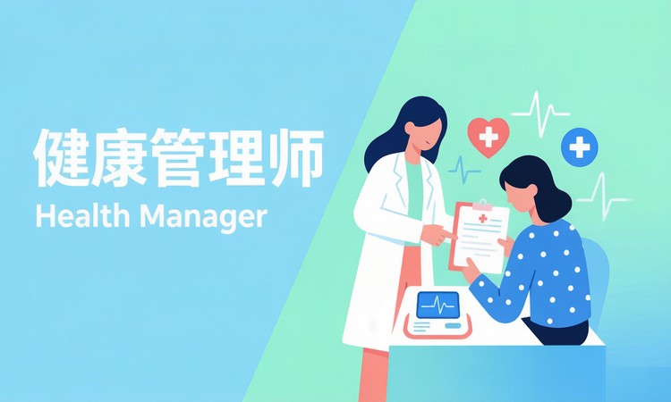 健康管理师（当代中医药）